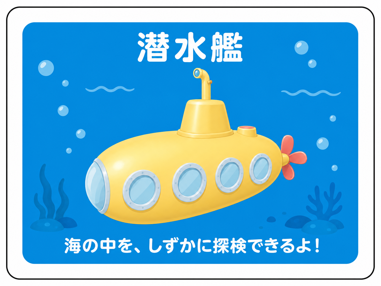 モビリティカード「潜水艦」