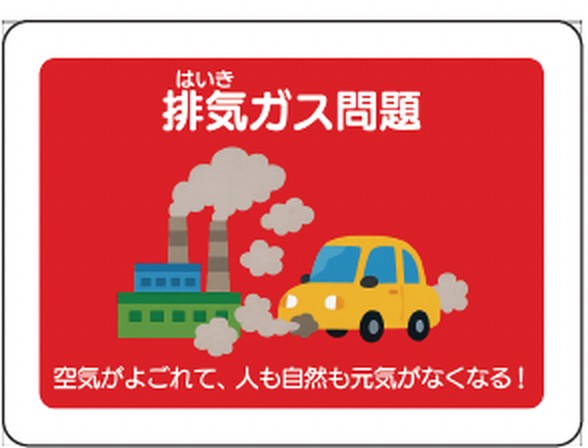 環境問題カード「排気ガス問題」