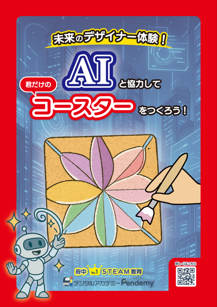 府中の小学生向けSTEAM教育Pendemy｜AIと協力して君だけのコースターをつくる体験ポスター（未来のデザイナー体験・QRコード付き）