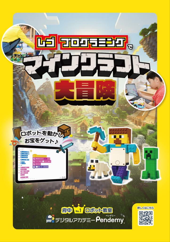 府中の小学生向けプログラミング教室Pendemy｜レゴプログラミングでマインクラフト大冒険の体験ポスター（QRコード付き）